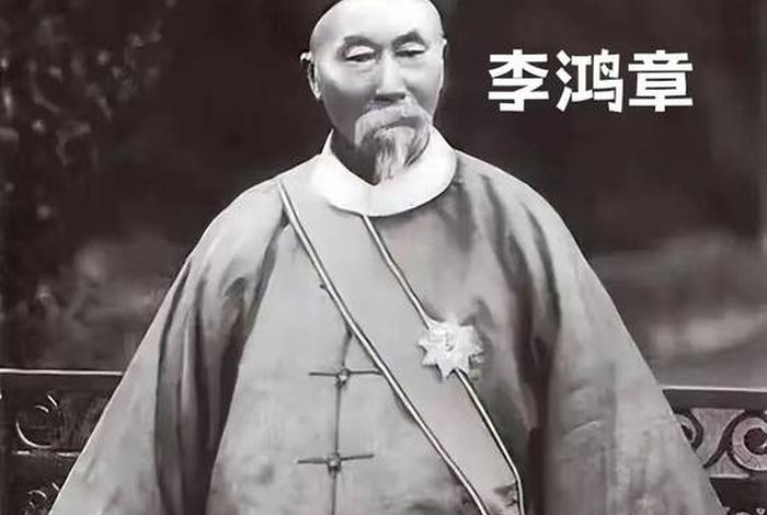 李鸿章中国历史人物简介；李鸿章中国历史人物简介图片