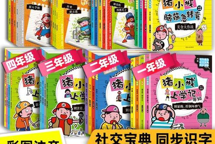 猪小戒十分钟漫画中国历史、猪小戒漫画成语 介绍