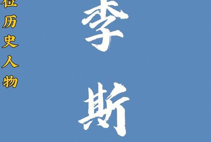 李斯历史事迹,李斯的历史事件 李斯历史事迹,李斯的历史事件