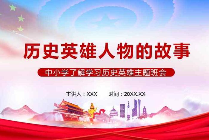小学生介绍历史人物;小学生介绍历史人物两三分钟PPT 小学生介绍历史人物;小学生介绍历史人物两三分钟PPT
