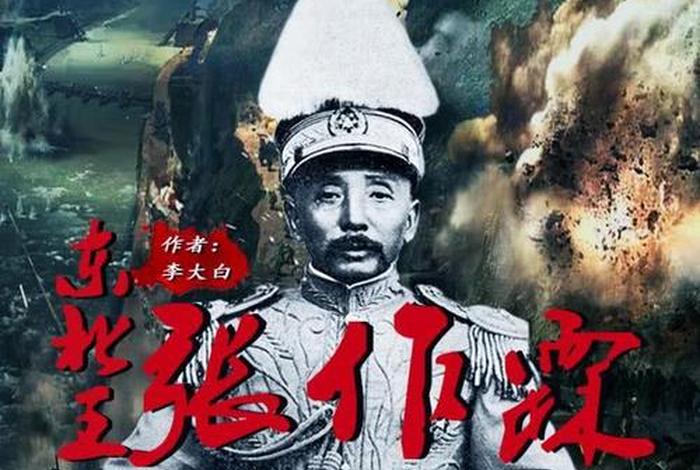 历史人物张作霖图片、张作霖人物事迹