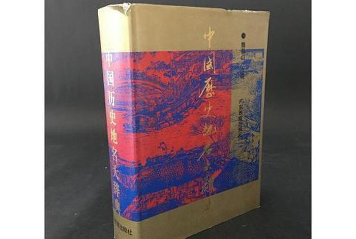 中国历史地名大辞典、中国历史地名大辞典魏嵩山 中国历史地名大辞典、中国历史地名大辞典魏嵩山