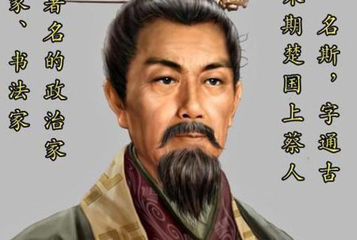 李斯历史人物简介50字 - 李斯人物事迹