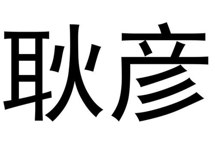 历史名人耿岩，耿的历史人物