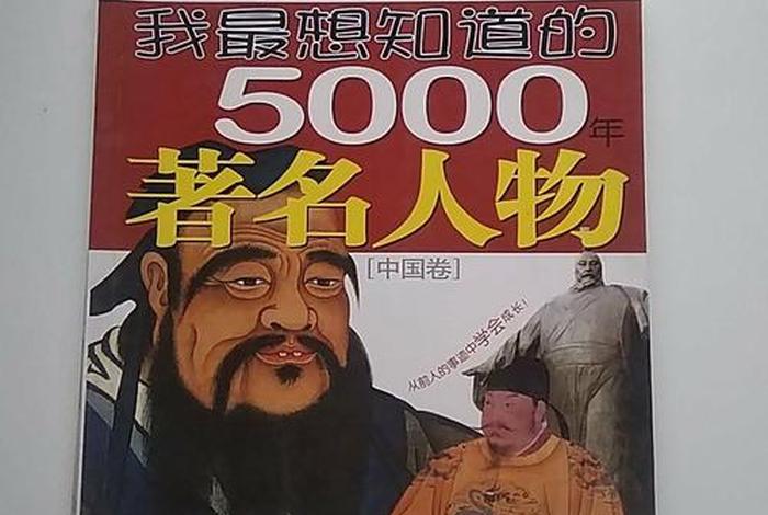 5000年历史人物大全（5000年历史人物大全图片）