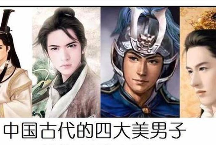 中国历史上的美男子、历史的美男子有谁