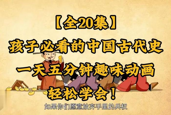 讲中国历史人物动画片视频播放;讲中国历史故事的动画片 讲中国历史人物动画片视频播放;讲中国历史故事的动画片