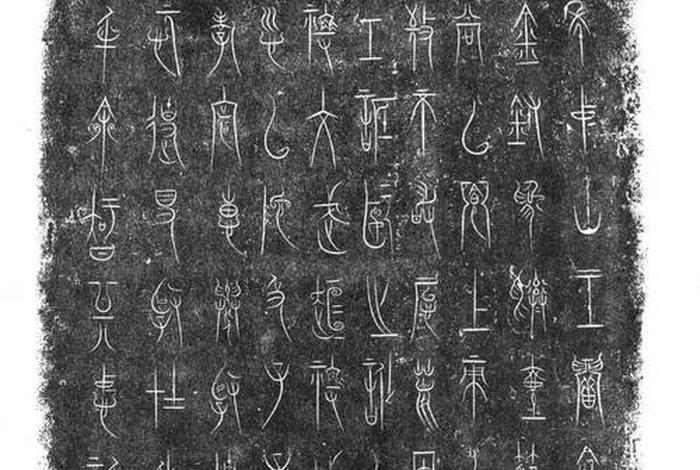 中国历史小篆篇;历史小篆体 中国历史小篆篇;历史小篆体