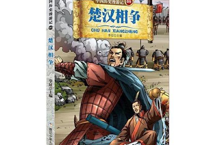 中国历史漫游记;中国历史漫游记第二辑 中国历史漫游记;中国历史漫游记第二辑