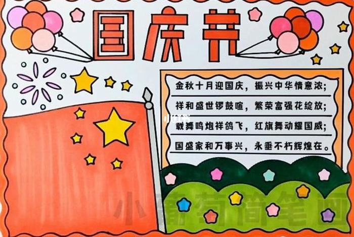 二年级手抄报国庆节简单好看;二年级手抄报国庆节简单好看一第图片 二年级手抄报国庆节简单好看;二年级手抄报国庆节简单好看一第图片