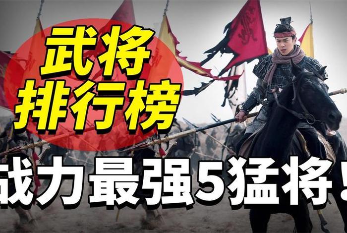 中华历史武将 - 中华历史武将排行 中华历史武将 - 中华历史武将排行