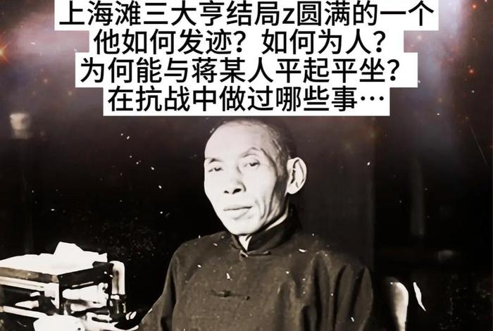 旧上海滩传奇黑帮人物杜月笙 上海滩大亨杜月笙传奇