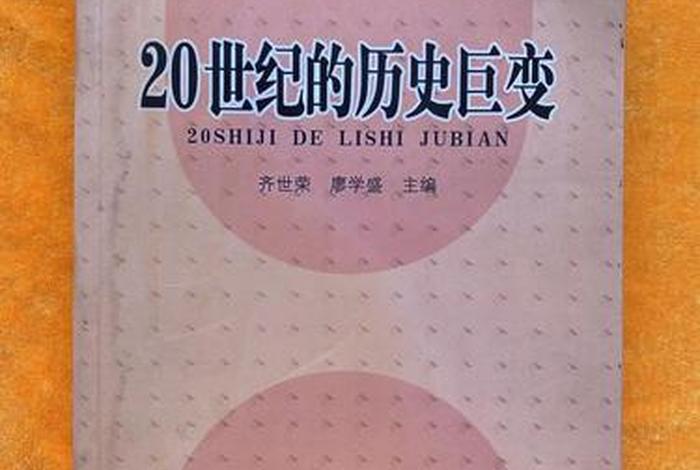 二十世纪中国的第一次历史巨变、二十世纪中国历史第一次历史巨变 二十世纪中国的第一次历史巨变、二十世纪中国历史第一次历史巨变