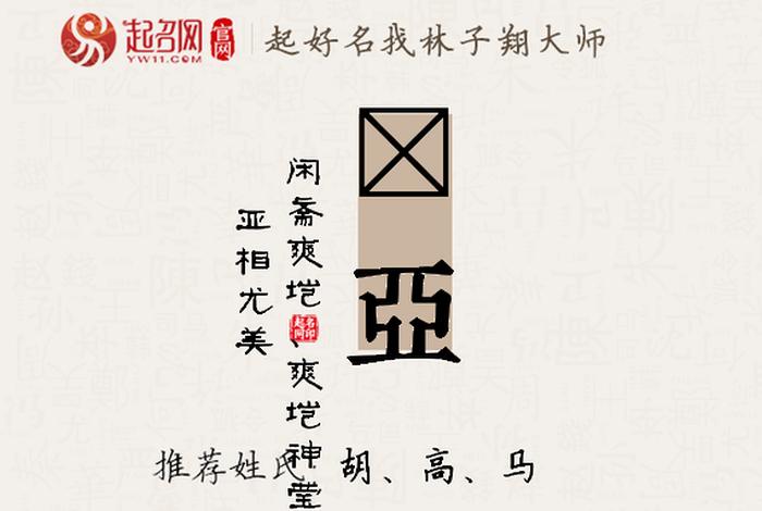 带亚字的神;带有亚字的成语有哪些 带亚字的神;带有亚字的成语有哪些