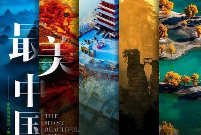 美丽中国历史文化；美丽的中国文化