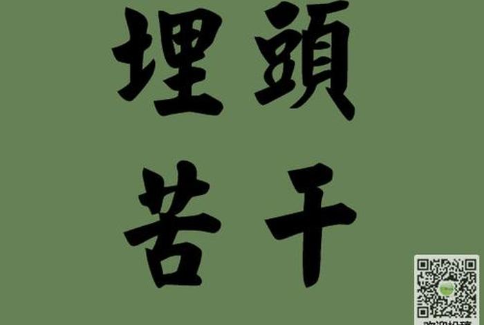 埋头苦干的人物有哪些;埋头苦干的人三个例子简短 埋头苦干的人物有哪些;埋头苦干的人三个例子简短