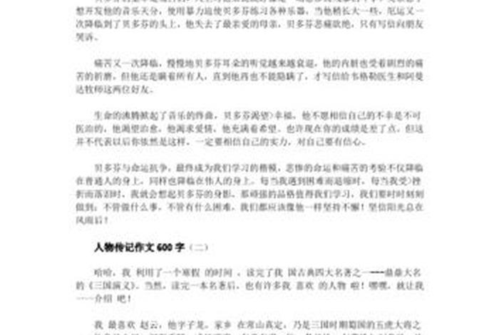 中国历史人物传记600字、中国历史人物传记600字怎么写 中国历史人物传记600字、中国历史人物传记600字怎么写