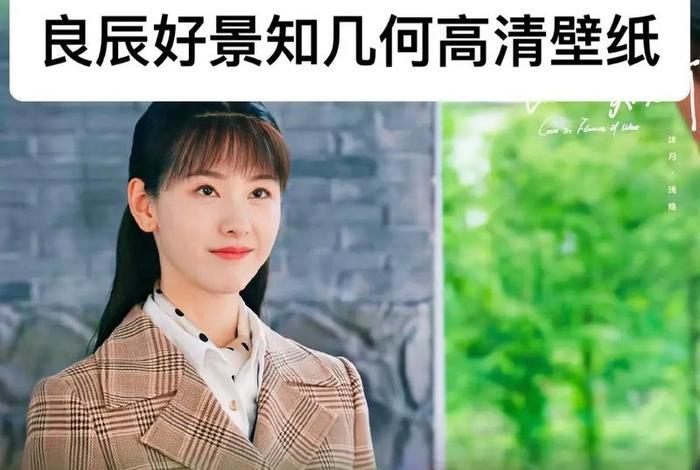 良辰好景历史原型、良辰好景什么意思啊 良辰好景历史原型、良辰好景什么意思啊