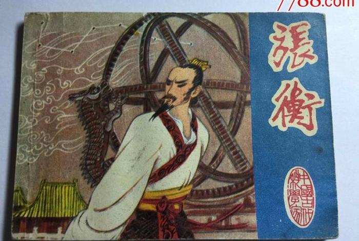 中国历史数学家张衡、张衡数学家的故事绘本 中国历史数学家张衡、张衡数学家的故事绘本