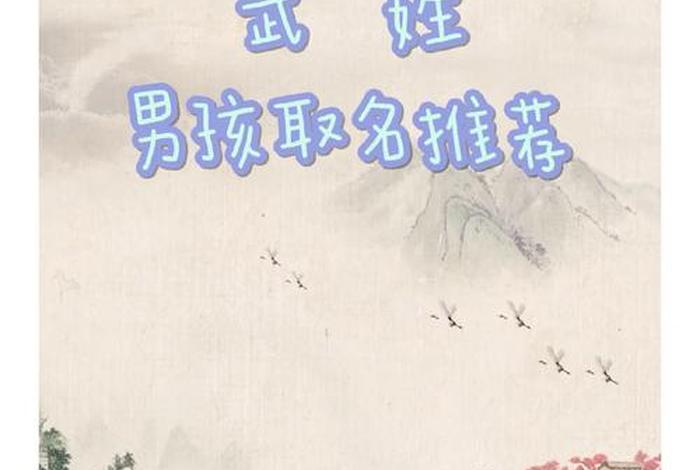 中国武姓目前名人录 武姓名人堂 中国武姓目前名人录 武姓名人堂