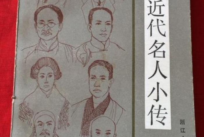 中国近现代有哪些历史人物传记；中国近代历史人物小传