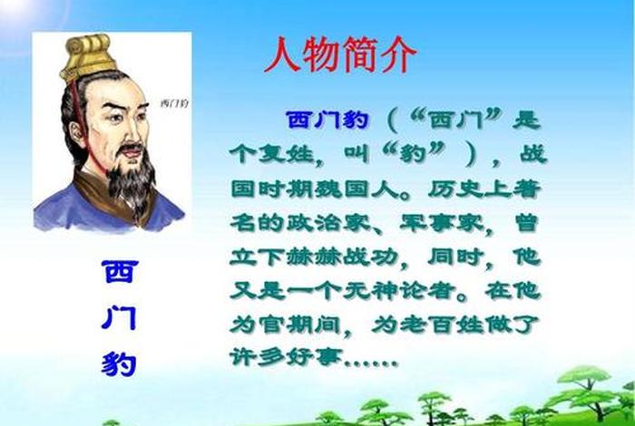 西门豹历史人物的故事(西门豹的事迹有哪些) 西门豹历史人物的故事(西门豹的事迹有哪些)