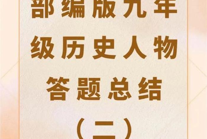 常考历史人物(历史人物题答题模板总结) 常考历史人物(历史人物题答题模板总结)