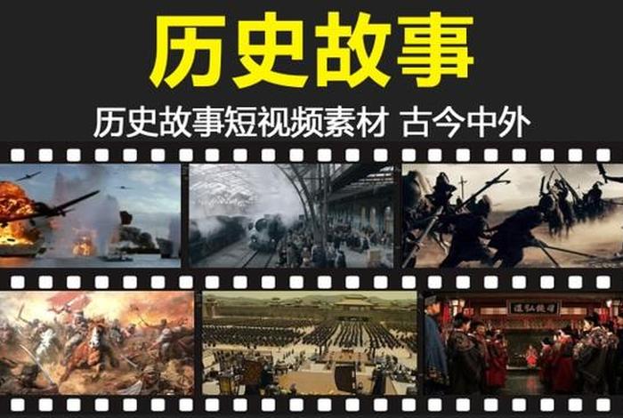 讲中国历史人物的短视频有哪些、历史人物视频介绍app 讲中国历史人物的短视频有哪些、历史人物视频介绍app