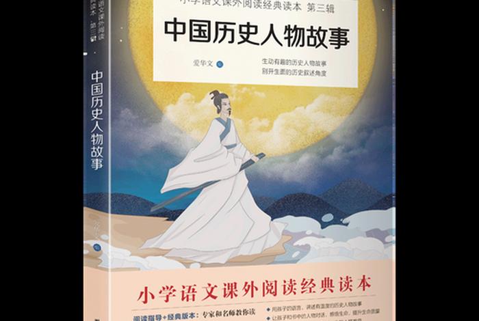中国历史人物故事四年级上册必读、中国历史人物的故事四年级 中国历史人物故事四年级上册必读、中国历史人物的故事四年级