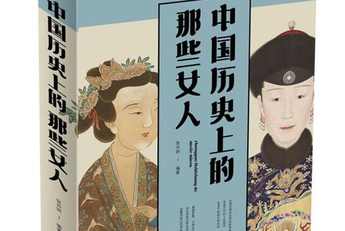 讲述著名历史女人物的书（讲述著名历史女人物的书籍有哪些）