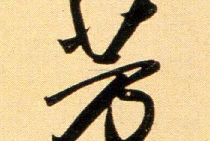 古代芳字 - 芳的古字