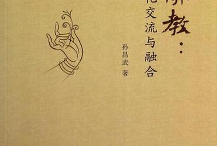 佛教与中国的渊源 - 佛教与中国文化的互动与相互融合的过程 佛教与中国的渊源 - 佛教与中国文化的互动与相互融合的过程