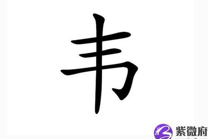 中国姓韦的有多少人 全中国姓韦的有多少人 中国姓韦的有多少人 全中国姓韦的有多少人