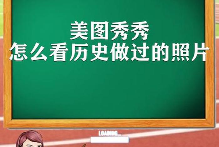 美图秀秀个人中心历史记录 - 美图秀秀的历史记录在哪 美图秀秀个人中心历史记录 - 美图秀秀的历史记录在哪