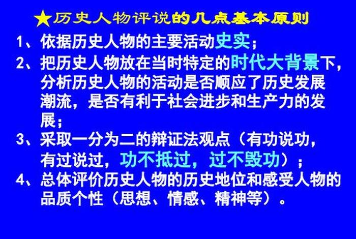 评判历史人物的原则 - 评判历史人物的原则是什么 评判历史人物的原则 - 评判历史人物的原则是什么