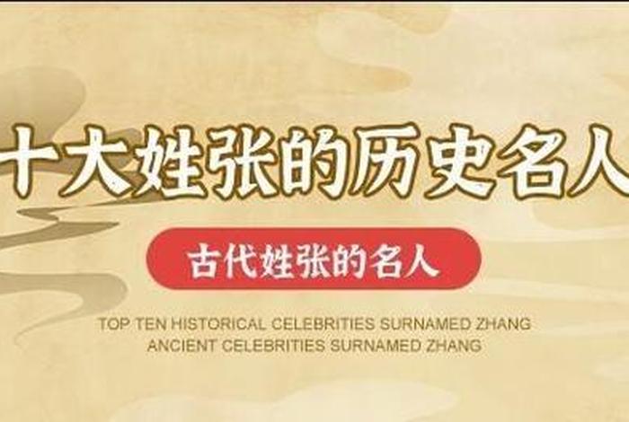 张姓历史人物十大排名（张姓历史100位名人简介）