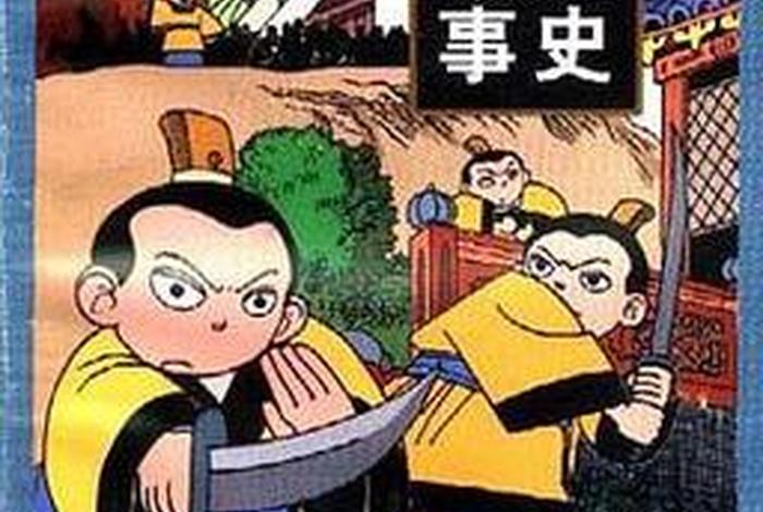 动画片中国历史上的故事 - 动画片讲中国历史 动画片中国历史上的故事 - 动画片讲中国历史