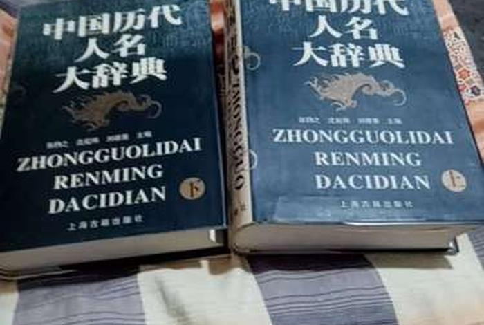 中国历代人名大辞典pdf(中国历代人名大辞典 PDF) 中国历代人名大辞典pdf(中国历代人名大辞典 PDF)