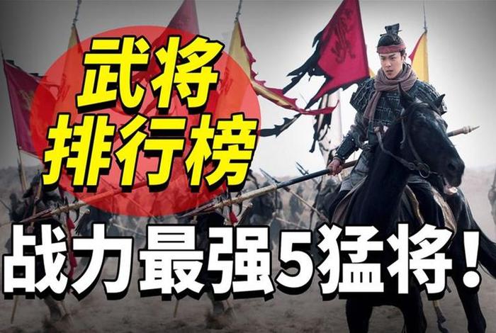 中国历史上武功最厉害的将军排名 中国历史武功最厉害的武将是谁 中国历史上武功最厉害的将军排名 中国历史武功最厉害的武将是谁