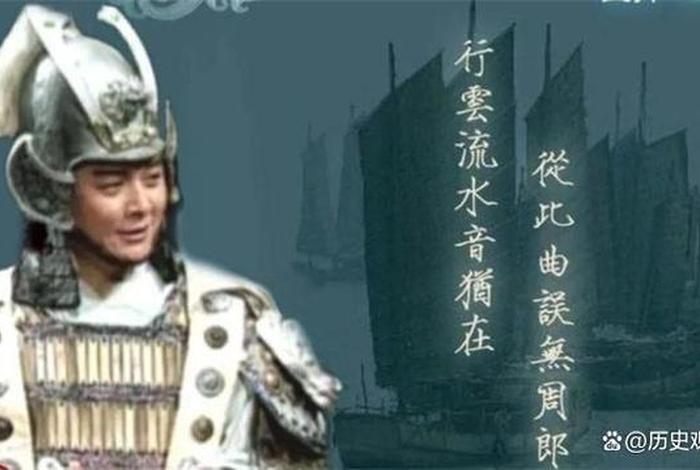 周瑜历史人物讲解 周瑜的真实历史形象