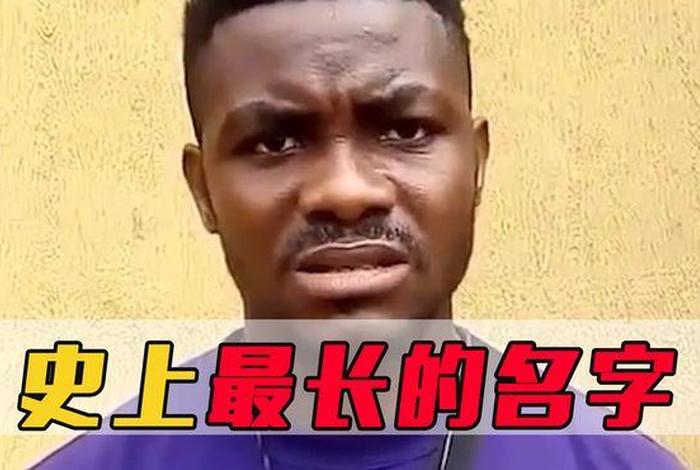 中国历史人物名字最长的;史上谁的名字最长 中国历史人物名字最长的;史上谁的名字最长