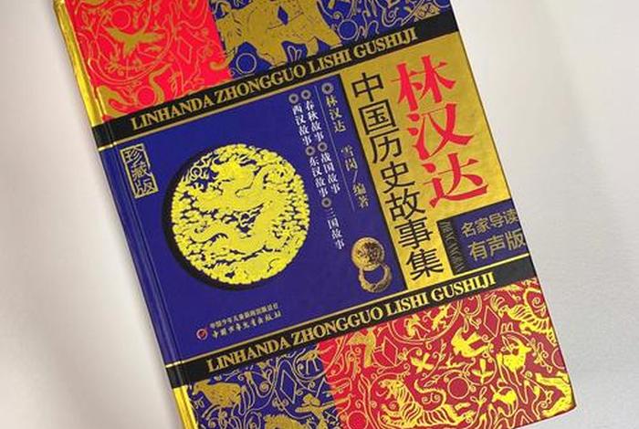哪本书说了整个中国的历史 哪本书说了整个中国的历史故事 哪本书说了整个中国的历史 哪本书说了整个中国的历史故事