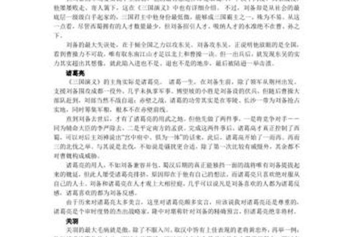 历史名人谈三国演义，名人对三国演义的看法