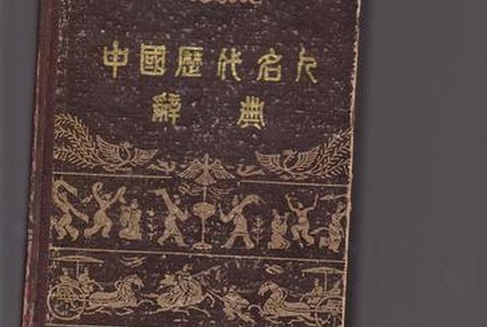 中国历代名人辞典pdf 中国历代名人辞典书籍 中国历代名人辞典pdf 中国历代名人辞典书籍