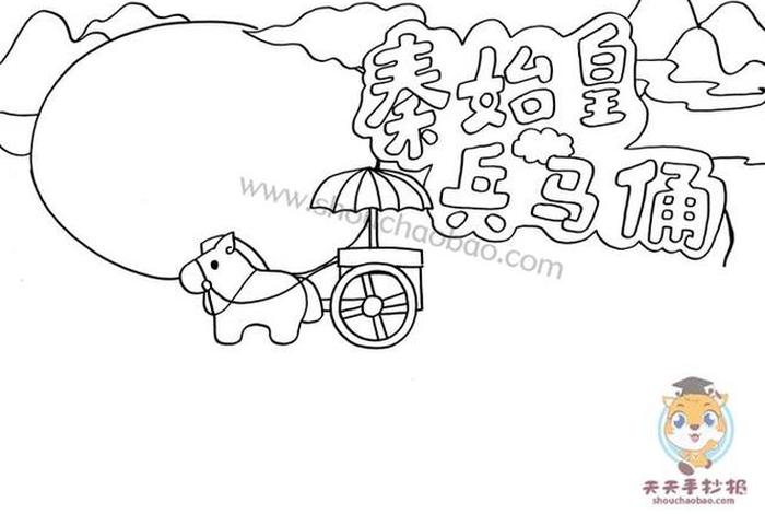 中国古代历史人物手抄报秦始皇 - 古代人物历史故事手抄报 中国古代历史人物手抄报秦始皇 - 古代人物历史故事手抄报