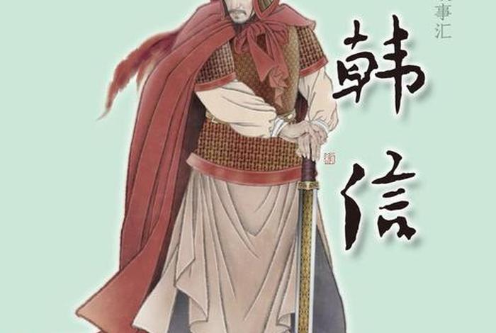 韩信历史人物故事简短版,历史人物韩信有哪些历史故事 韩信历史人物故事简短版,历史人物韩信有哪些历史故事