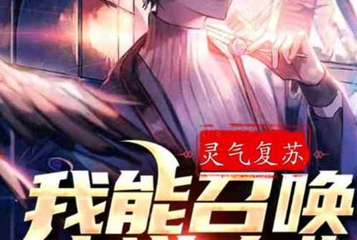 召唤历史人物小说超长完整版；召唤历史人物小说超长完整版在线阅读