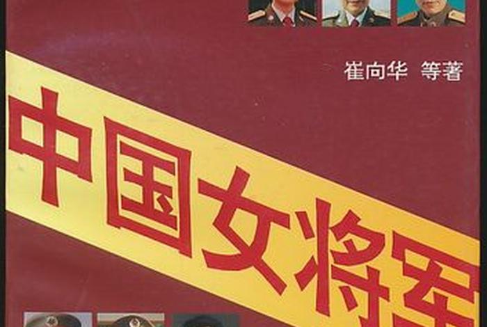 中国历史人物女将军名字,中国历史人物女将军名字有哪些 中国历史人物女将军名字,中国历史人物女将军名字有哪些