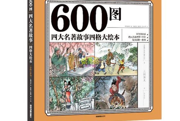 历史上的四大名著人物的故事;四大名著里的人物故事 历史上的四大名著人物的故事;四大名著里的人物故事