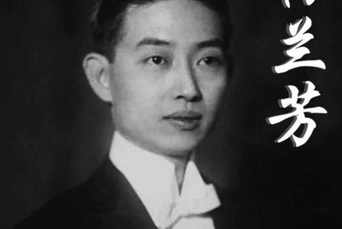 梅兰芳是谁简介,梅兰芳是什么人? 梅兰芳是谁简介,梅兰芳是什么人?